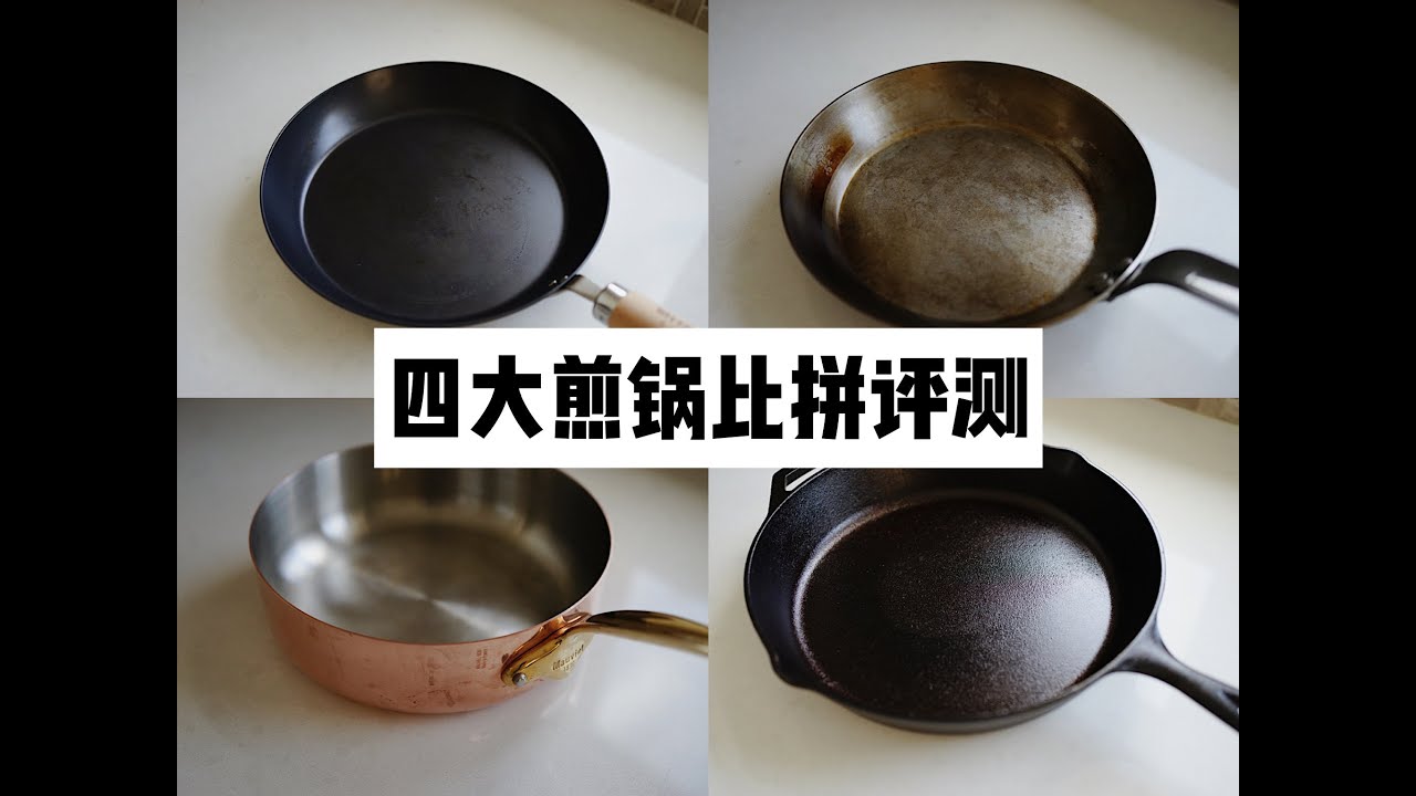 Mauviel  Lodge  DeBuyer  RiverLight 评测 对比 review 最好用的煎锅推荐