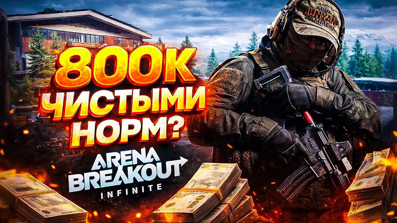 ЭТО ВСЕГО ЛИШЬ МОЙ ВТОРОЙ РЕЙД В ARENA BREAKOUT INFINITE!