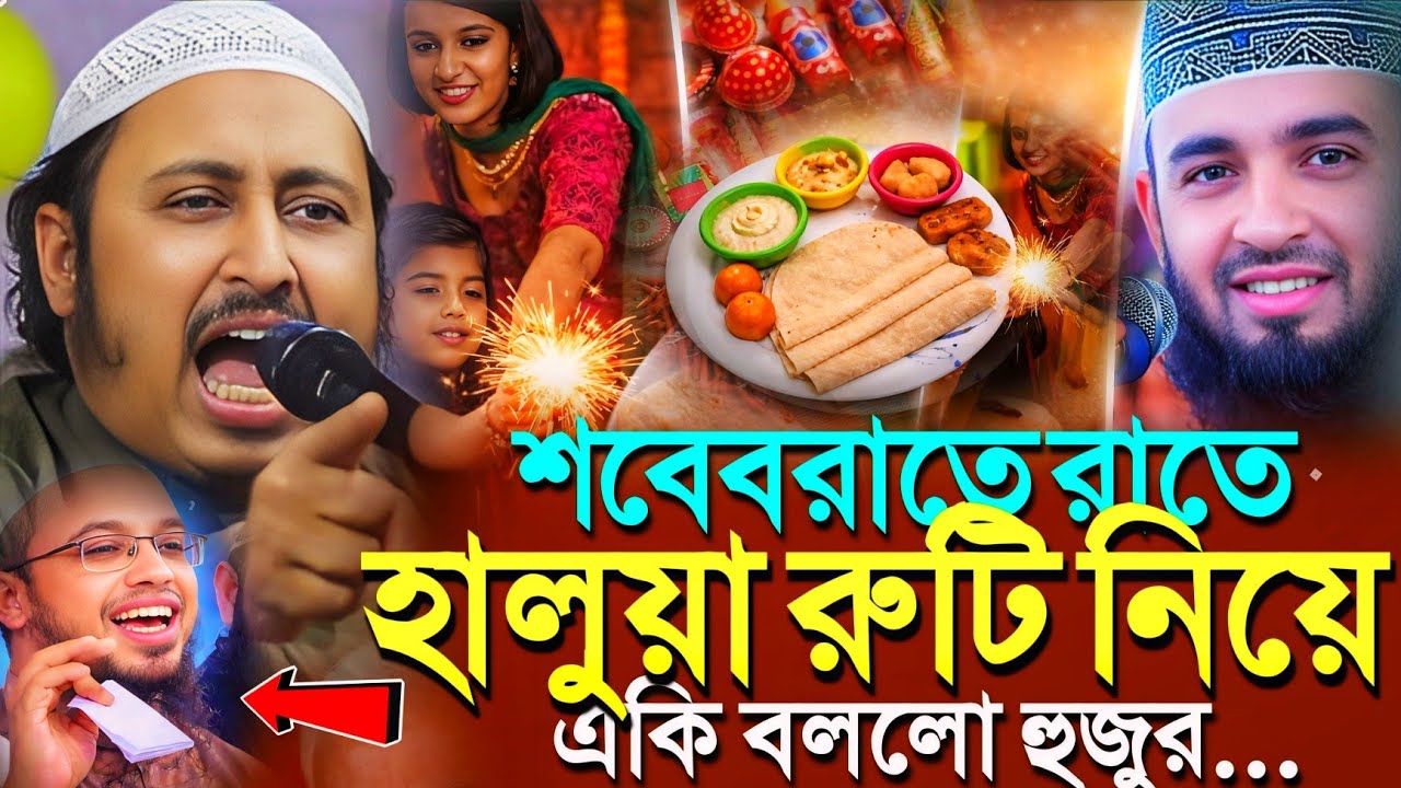 শবেবরাতে হালুয়া রুটি ও বাজি ফোটানো নিয়ে'একি বললো হুজুর┇Qari Yasin Ali Saheb Jalsa┇Qari Yasin Ali Waz