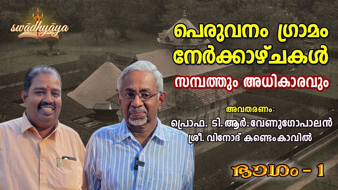 സമ്പത്തും അധികാരവും | പെരുവനംഗ്രാമം | ടി. ആർ. വേണുഗോപാലൻ | Prof. T.R Venugopalan | Vinod Kandemkavil