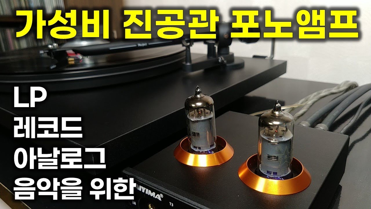 LP 레코드 아날로그 음악을 위한 가성비 진공관 포노앰프