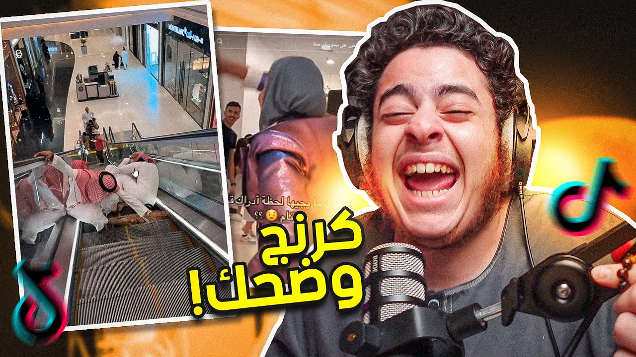 فرة في التيك توك | ضحك 😂🔥وشويه كرنج🤢 #7
