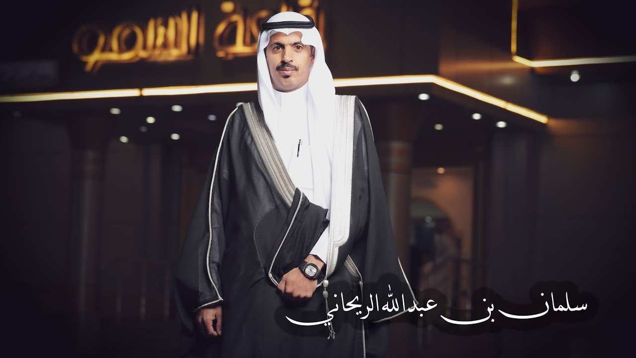 حفل زواج الشاب سلمان عبدالله الريحاني المتعاني 1