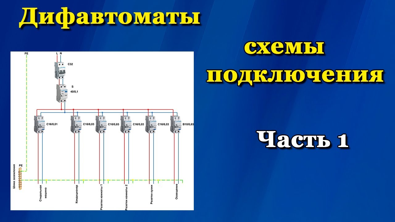 Дифавтоматы схемы подключения. Часть 1