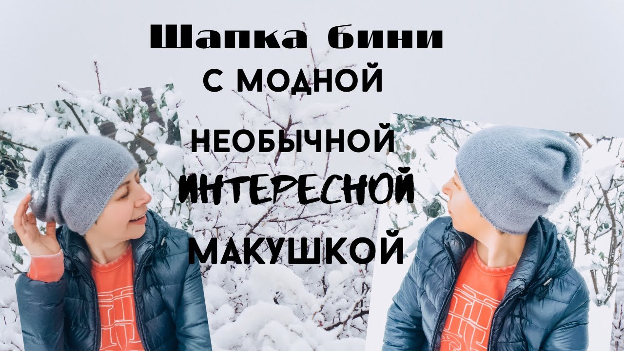 ШАПКА-БИНИ  БЕЗ УБАВОК ./ НЕОБЫЧНАЯ  И ИНТЕРЕСНАЯ   МАКУШКА.//