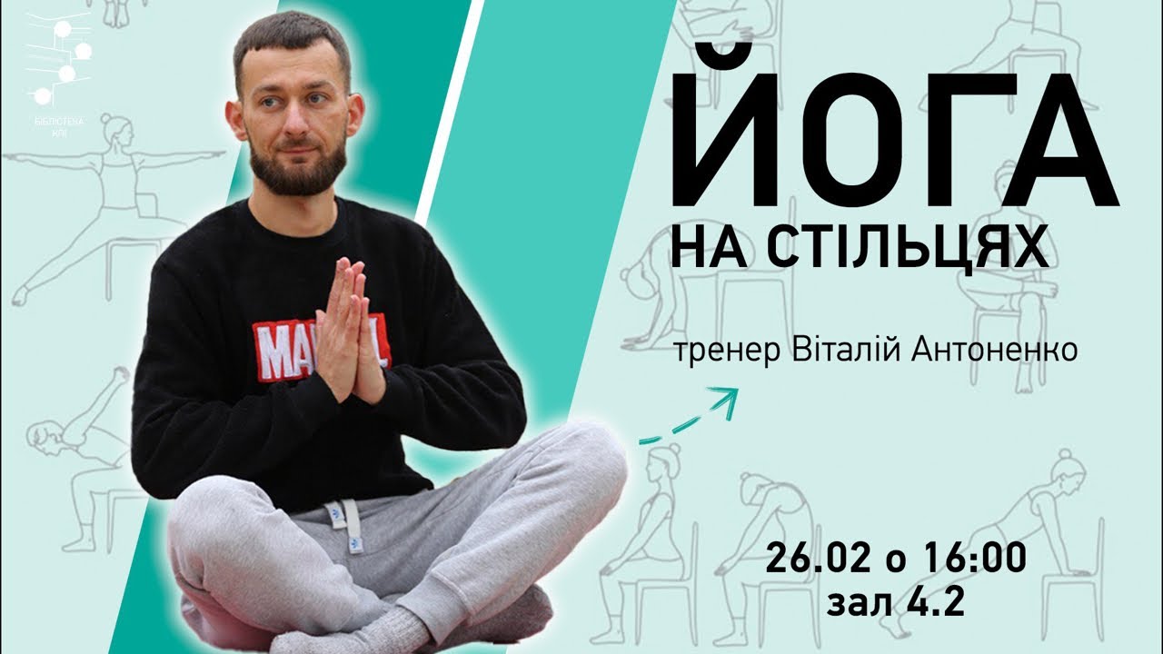 Йога на стільцях