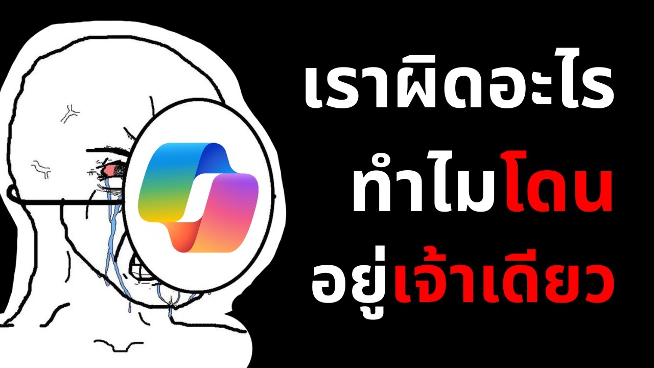 ทุกเจ้ายัด AI ทำไม Microsoft โดนด่าอยู่คนเดียว ?