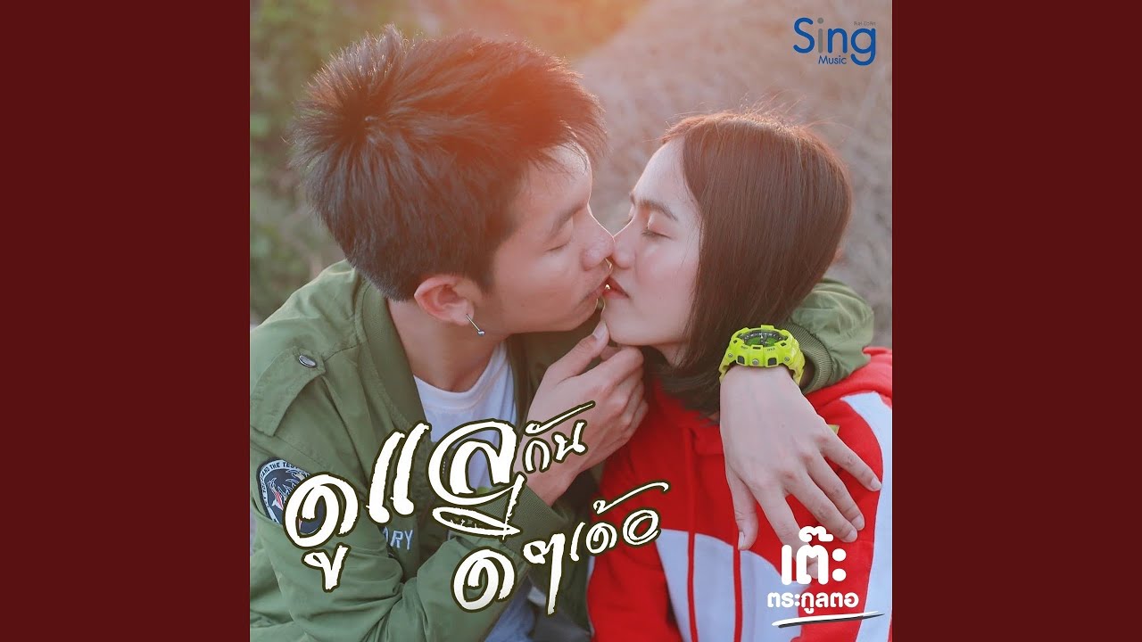 ดูแลกันดีๆเด้อ
