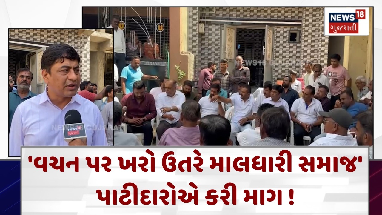 Inter Caste Marriage Controversy | 'વચન પર ખરો ઉતરે માલધારી સમાજ' પાટીદારોએ કરી માગ !| News18 | N18V