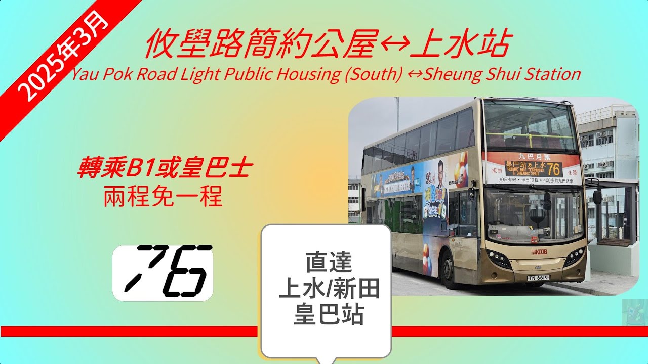 2025年新路線EP9 九巴 76 攸壆路簡約公屋（南）↺上水站（彩園路） (4K影片)