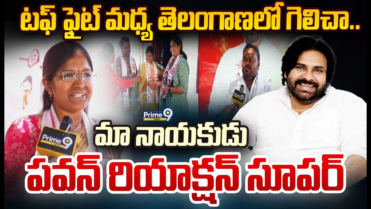టఫ్ ఫైట్ మధ్య తెలంగాణలో గెలిచా.. మా నాయకుడు పవన్ రియాక్షన్ సూపర్ | Janasena Won in Telangana Polls
