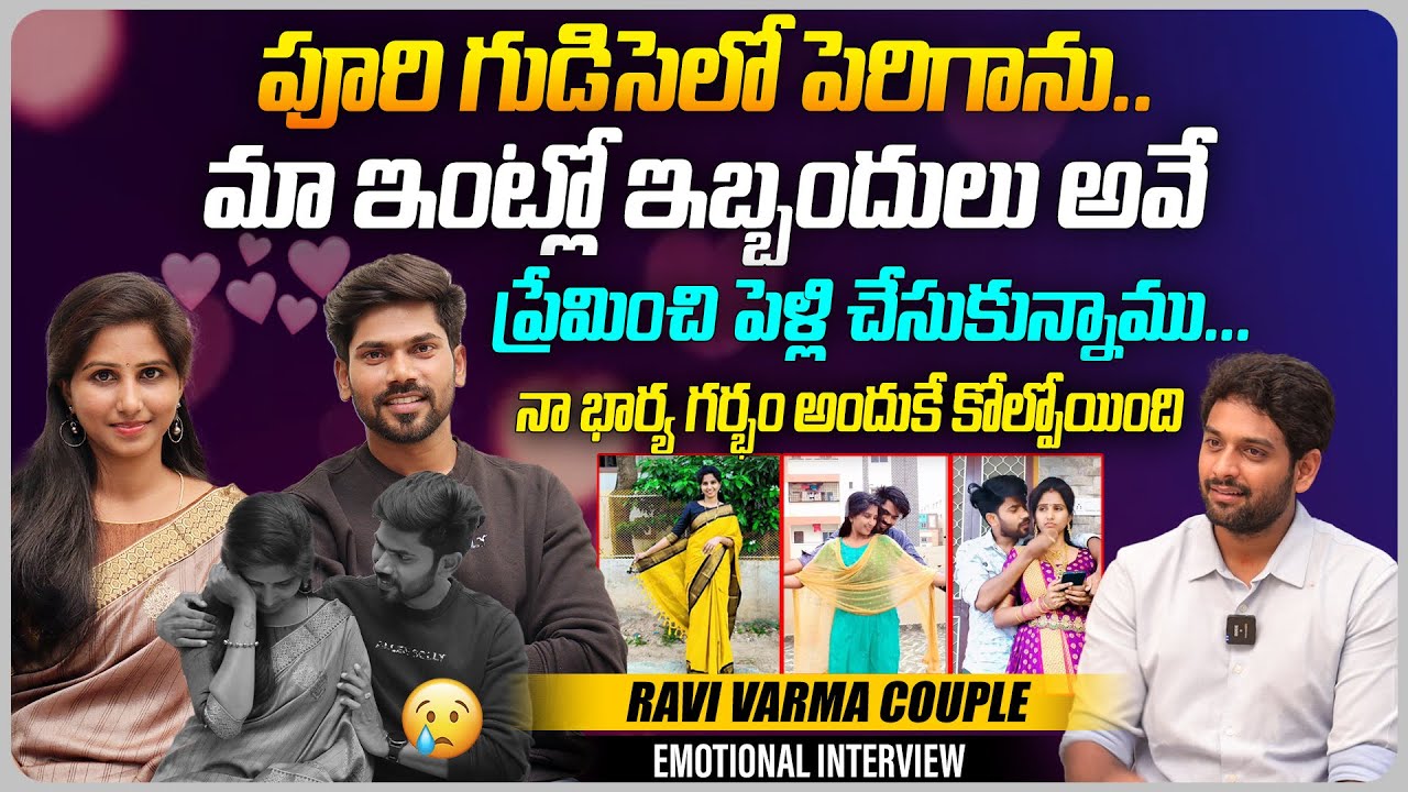 ప్రేమించి పెళ్లి చేసుకున్నాము | @ravivarma-rs Youtube Couple Ravi Varma & Santhoshi Varma Interview