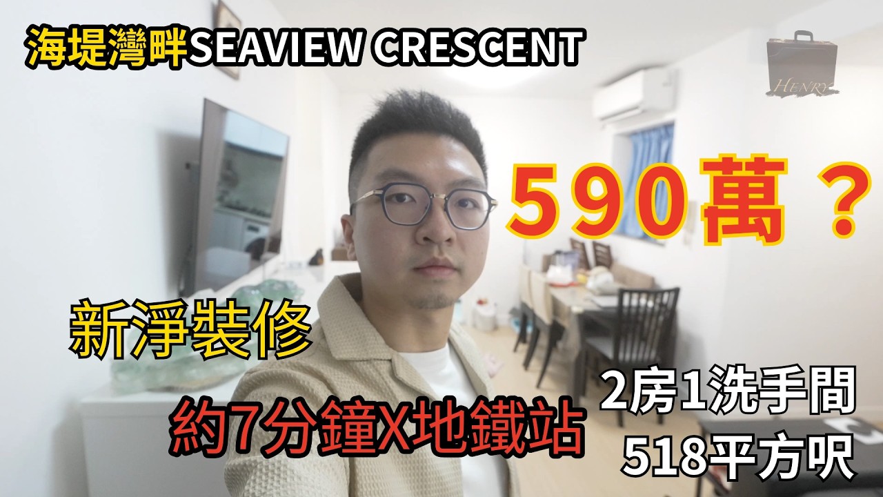 【 海堤灣畔】新淨裝修望住開陽山景行去地鐵站約7分鐘｜Seaview Crescent【Henry 睇樓團】