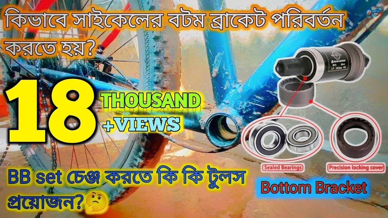 কিভাবে পরিবর্তন করবো সাইকেলের বটম ব্রাকেট ? how to change cycle bottom bracket at home??