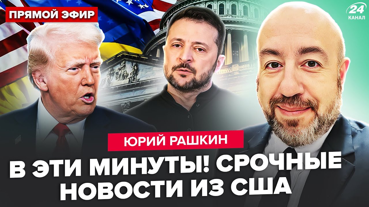 ⚡️РАШКИН: ЭКСТРЕННАЯ встреча США и Украины! Трамп ОШАРАШИЛ УКАЗОМ по Путину.Белый дом ДАЛ ДОБРО ВСУ?