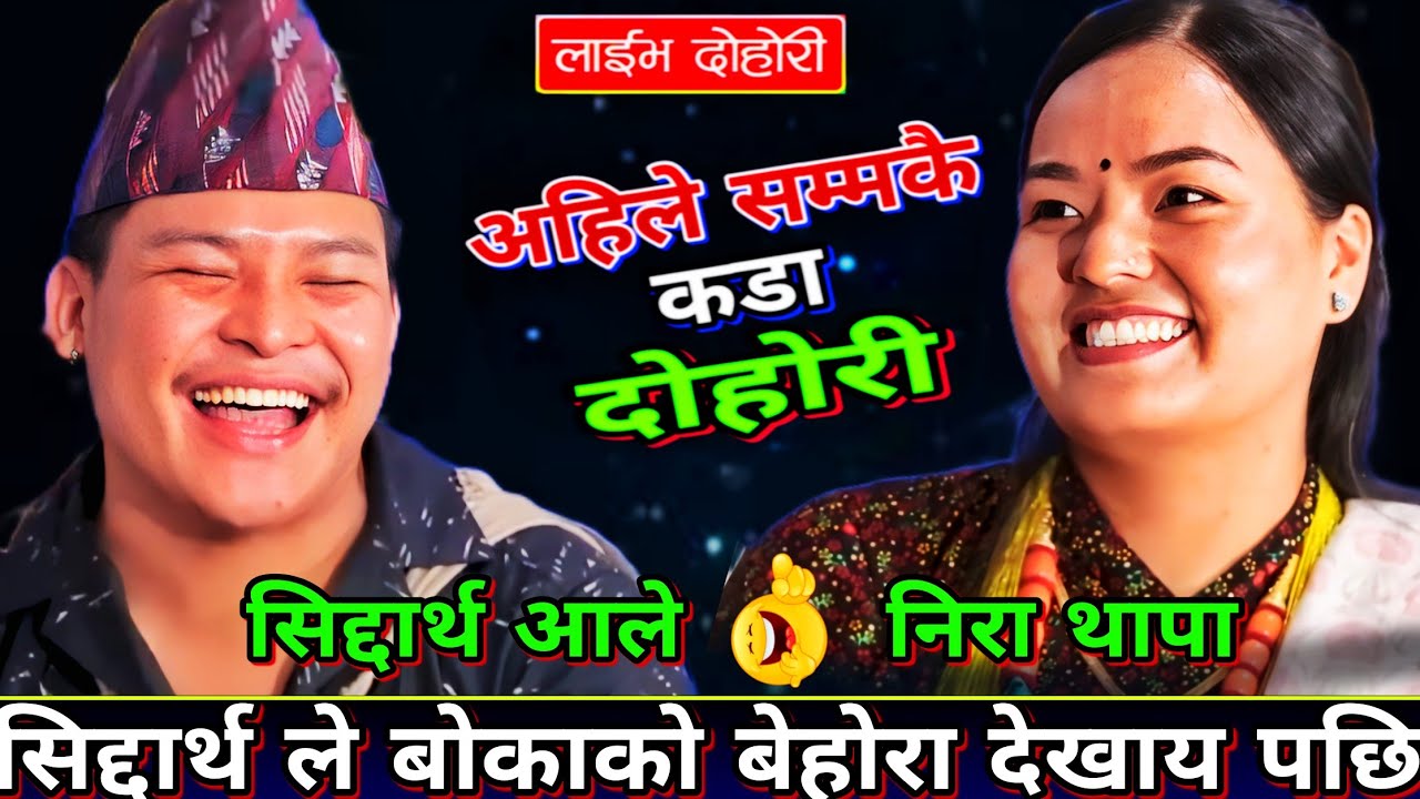 🤣सिद्दार्थ ले बोकाको बेहोरा देखाय पछि निरा ले एस्तो सम्म भन्न पुगेNew Live Dohori  Siddartha vs Nira