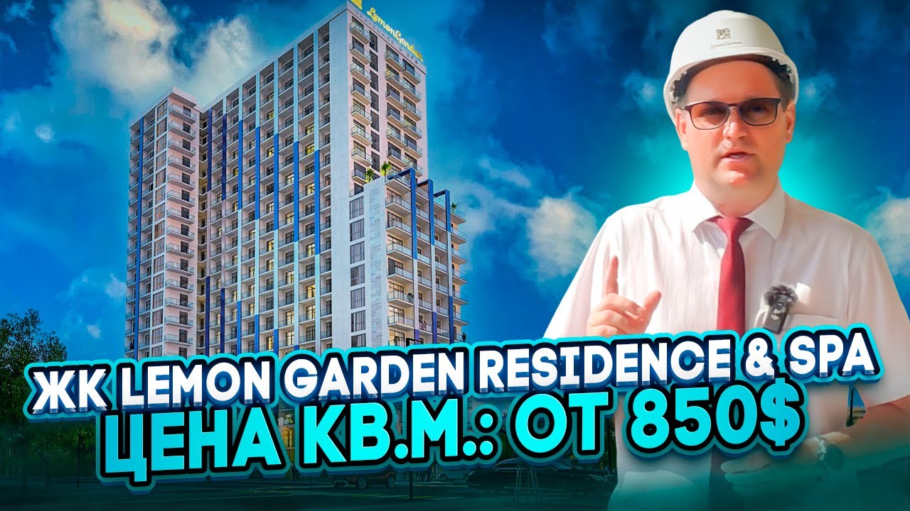 Обзор жилого комплекса премиум класса в Батуми - Lemon Garden Residence & SPA, Цена кв.м.: от 850$