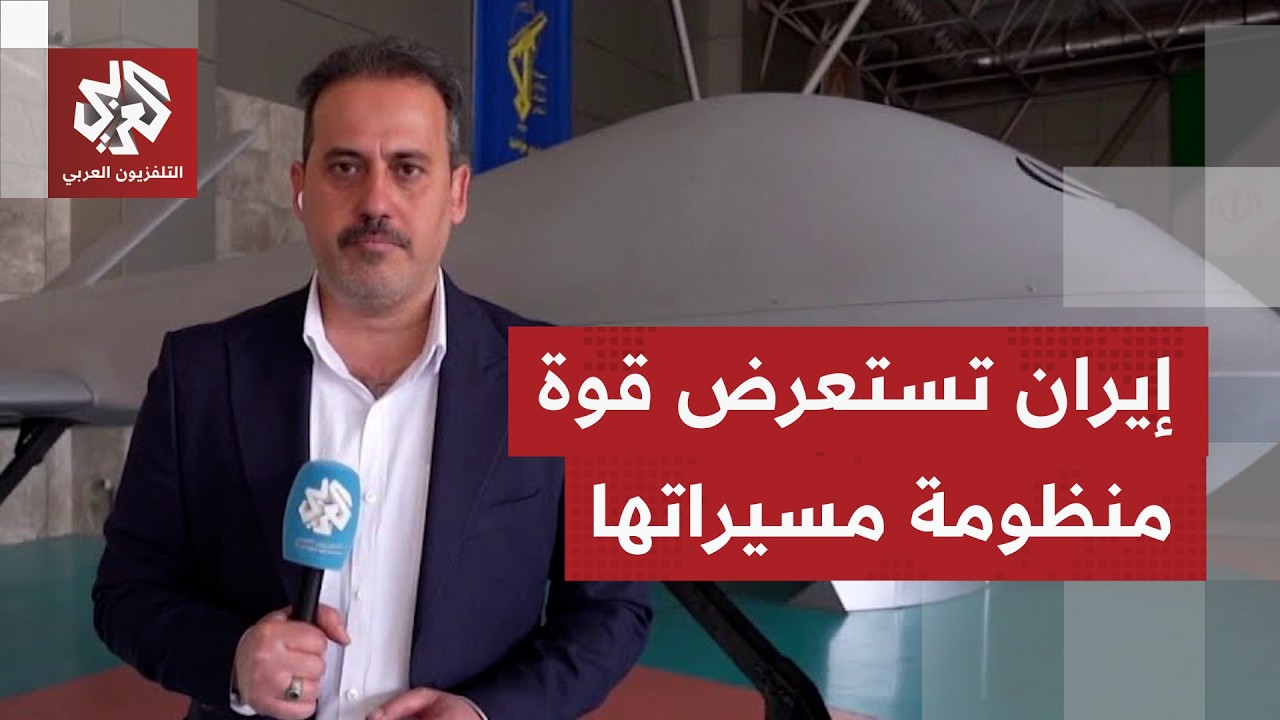 الحرس الثوري الإيراني يستعرض منظومات المسيّرات في معرض القدرات الجوفضائية بطهران