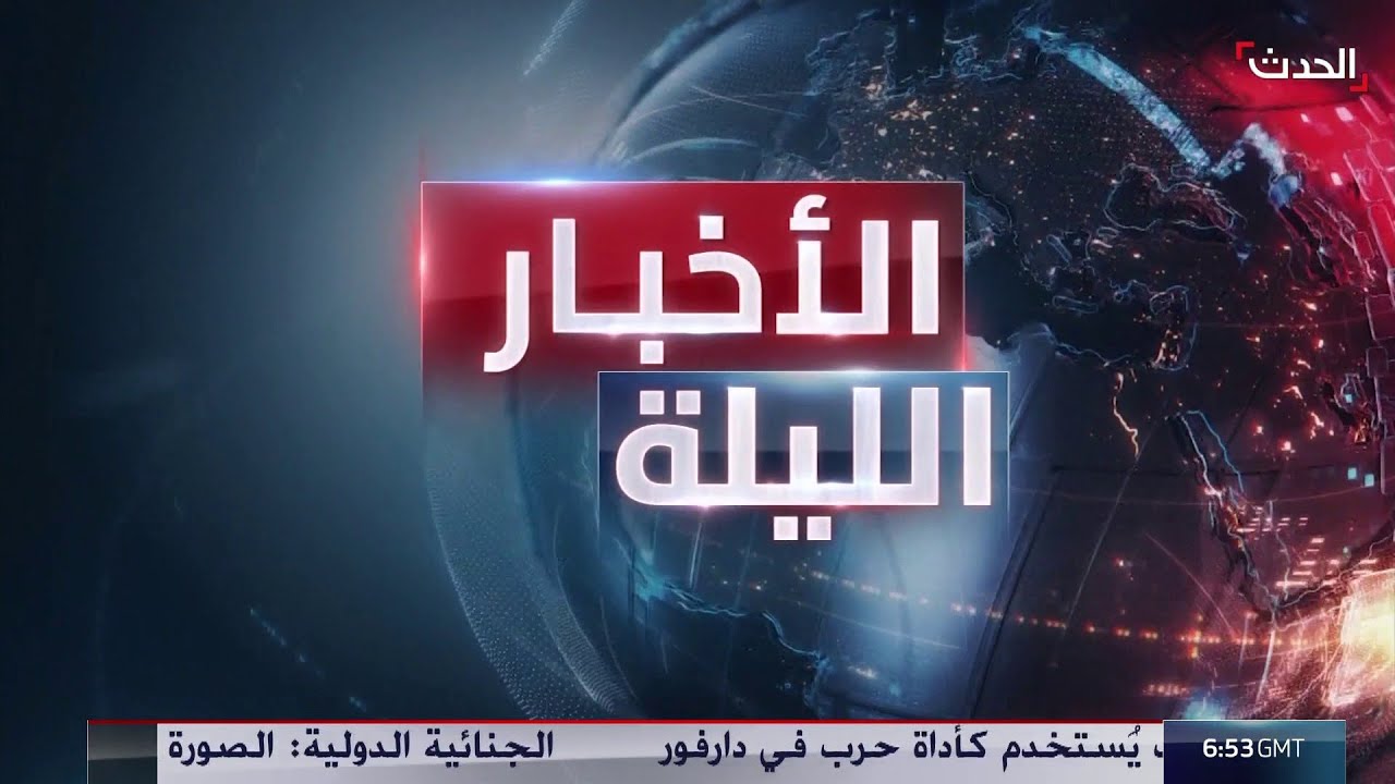 الأخبار الليلة | توتر جديد بين "قسد" ودمشق بسبب سجون داعش.. وغموض يلف قوة "استقرار غزة"
