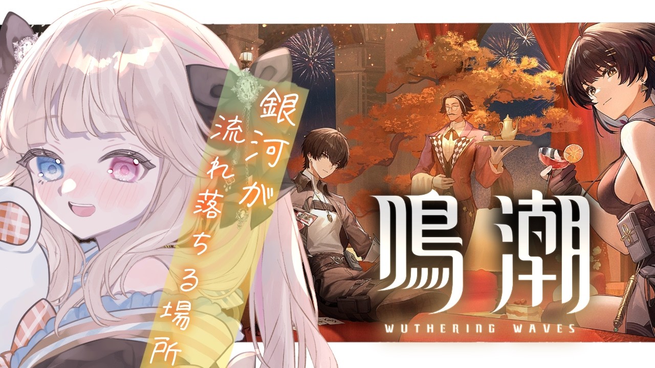 【鳴潮】とっても気になってるイベント『銀河が流れ落ちる場所』やるぞ！！【 Vtuber / シャルロット・リリー】