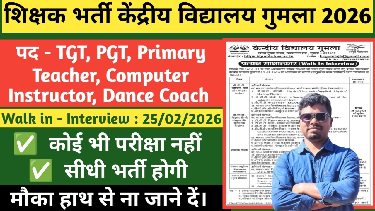 Jharkhand Teacher Vacancy 2026/kendriya vidyalaya teacher vacancy gumla/KVS Gumla teacher vacancy
