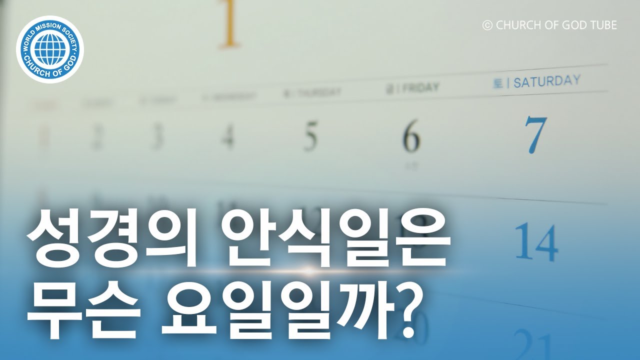 성경의 안식일은 무슨 요일일까? | 하나님의교회 세계복음선교협회