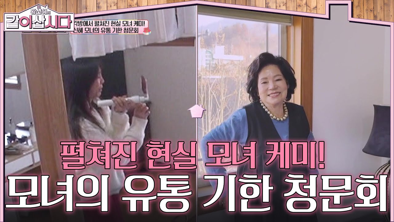 각방에서 펼쳐진 현실 모녀 케미! 신혜 모녀의 유통 기한 청문회! [황신혜의 같이삽시다] | KBS 260211 방송