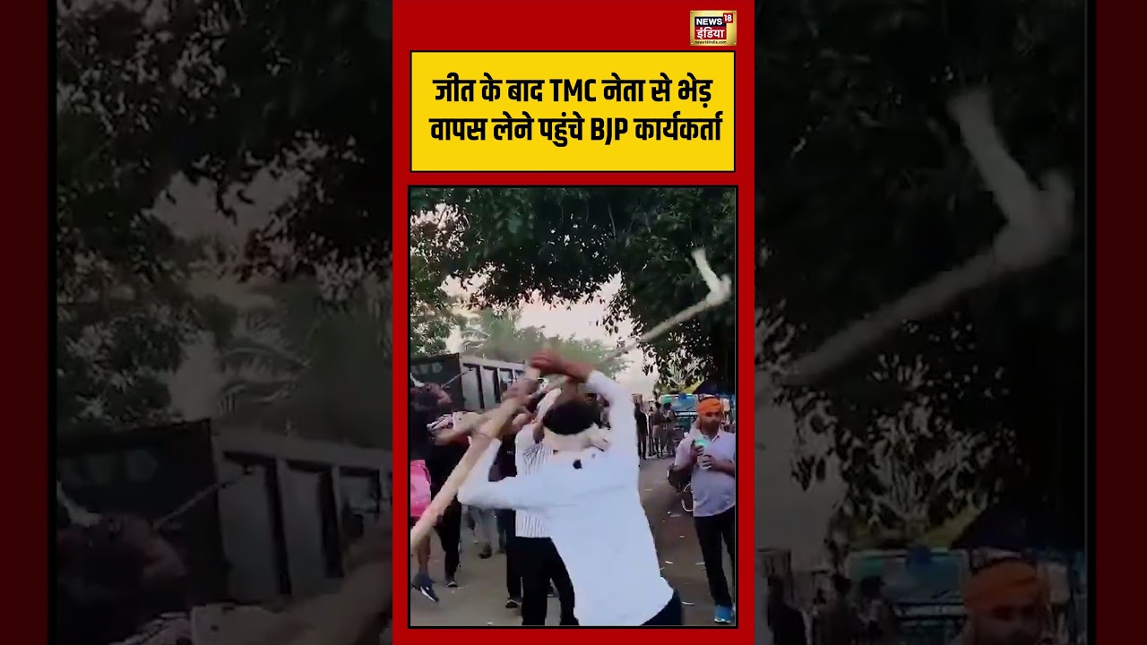 BJP Vs TMC | BJP Wins | जीत के बाद TMC नेता से भेड़ वापस लेने पहुंचे BJP कार्यकर्ता | #viralnews