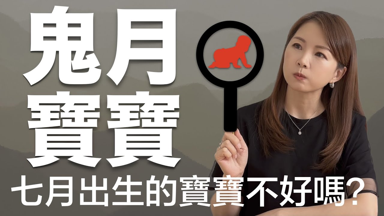 【新生兒命名】【農曆七月生的小孩命運較不好嗎 解密迷信與神秘 】農曆七月感恩的月份發心佈施.修諸福德.慎終追遠.感恩親恩【姓名學】【改名 新生兒命名】【幸福能量】CC字幕