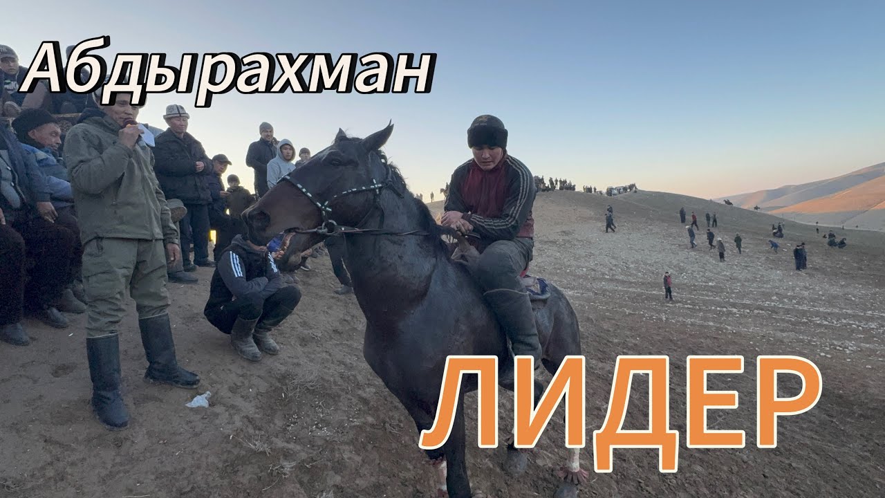 Абырахман балбан ЛИДЕР