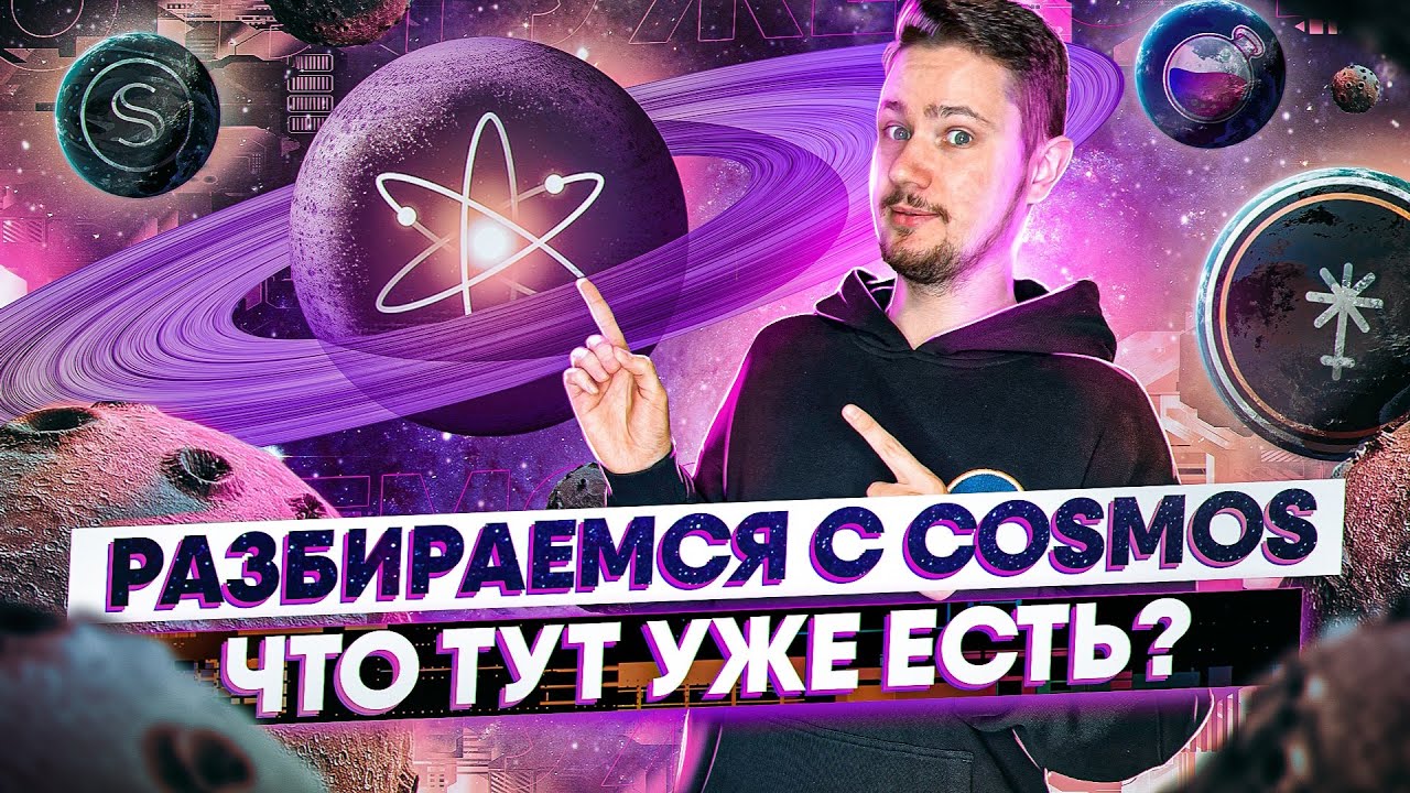 Cosmos в 2022 году - свежий взгляд на экосистему | Как работать с Cosmos | Cosmos Hub, Osmosis, Juno