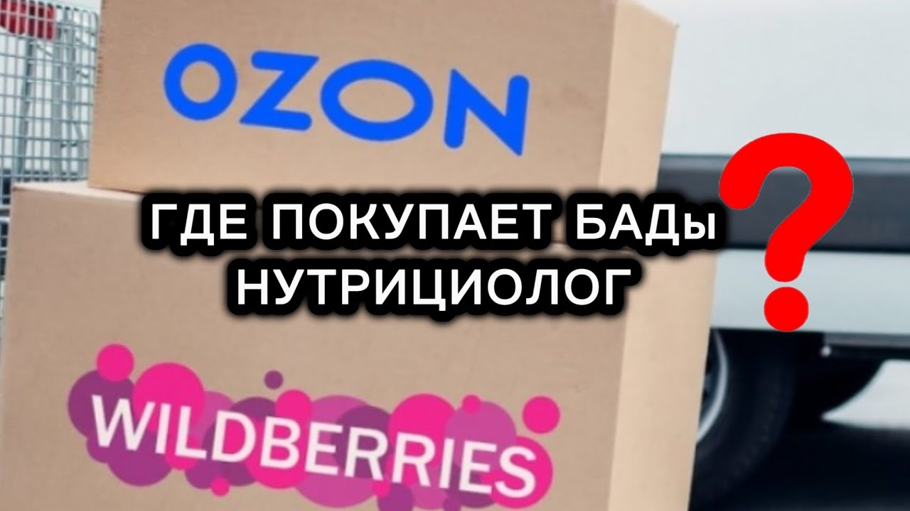 КАКИЕ БАДы 💊 ПОКУПАЕТ НУТРИЦИОЛОГ НА ВБ и ОЗОНЕ для ребенка и себя 