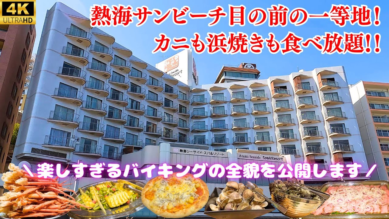 【熱海の特等席】最上階プレミアムビュールームが土曜日も格安♪サンビーチ目の前、カニや浜焼きも食べ放題の豪華バイキング！ファミリーにも一人旅にもおすすめな大人気ホテル【熱海シーサイドスパ&リゾート】