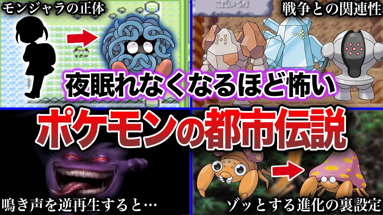 【閲覧注意】ガチで怖すぎるポケモンの都市伝説【総集編】