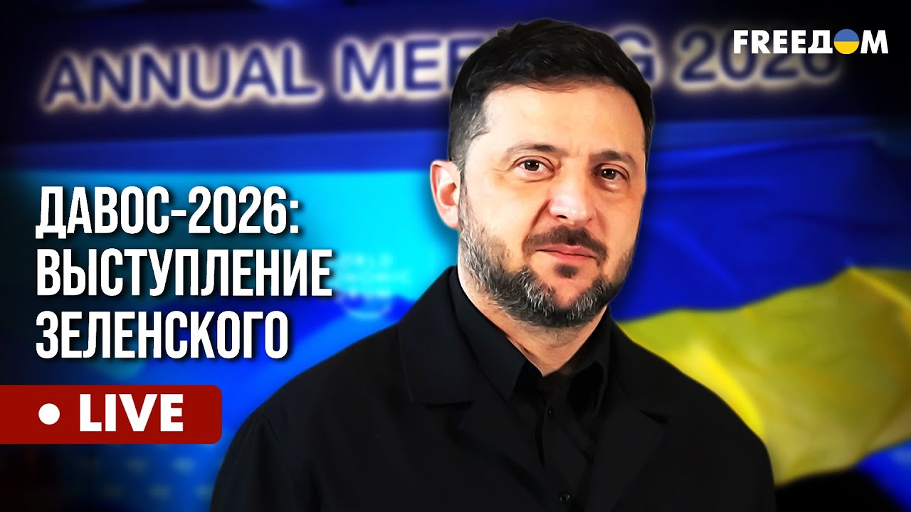 LIVE: Зеленский – в ДАВОСЕ. Главные заявления украинского лидера на русском