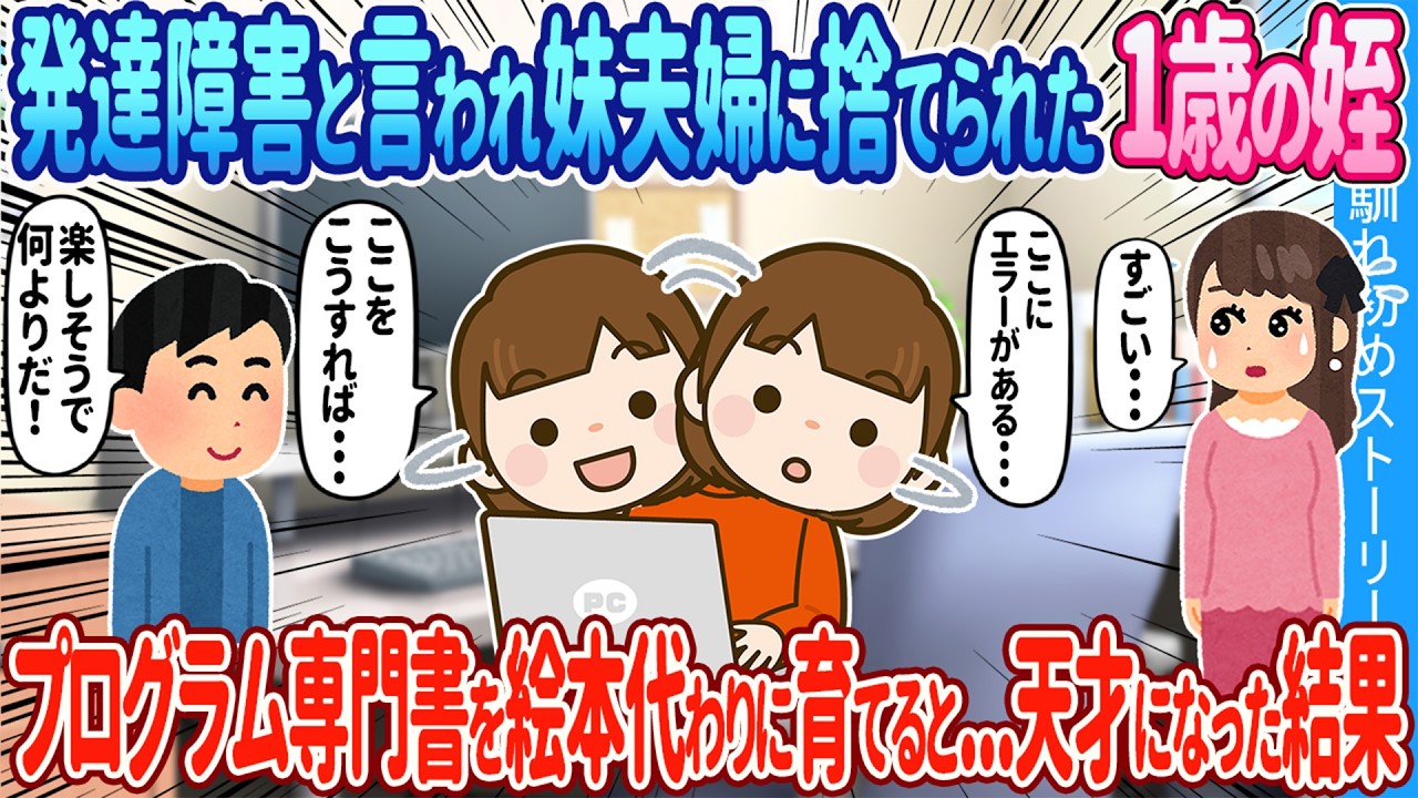 【2ch馴れ初め】発達障害と言われ妹夫婦に捨てられた1歳の姪&rarr;プログラム専門書を絵本がわりに育てると&hellip;年収1億稼ぐ天才プログラマーになった結果【ゆっくり】