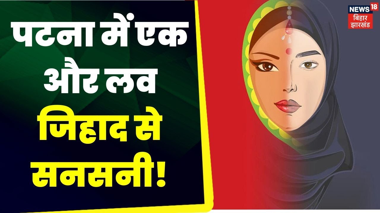 Jharkhand News: राजधानी में एक और लव जिहाद से सनसनी | Love Jihad | Latest News | Top News