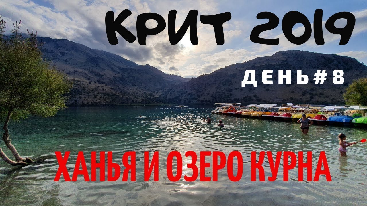 Крит 2019. День 8. Автопутешествие: Ханья и озеро Курна