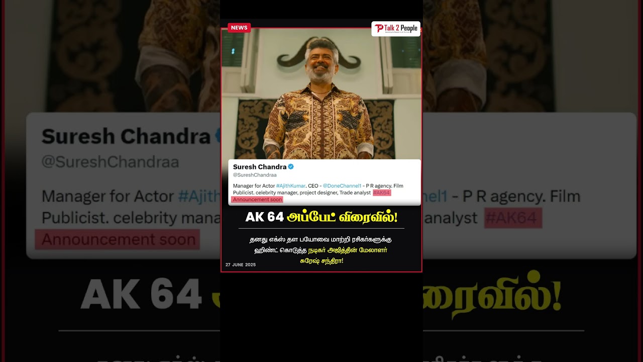 #talk2people | AK 64 Update #news #newsupdate #cinemanews #tamilcinema #ajithkumar #ak64 #thalafans