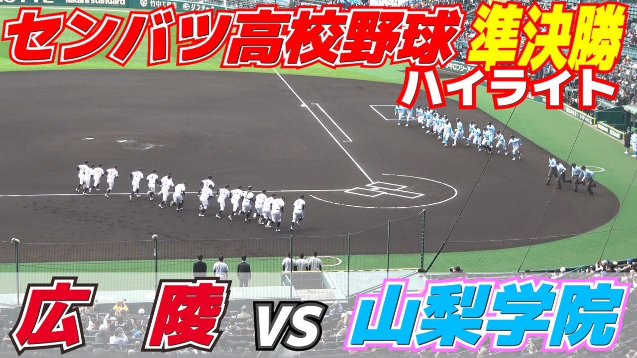 【センバツ高校野球　準決勝　広陵vs山梨学院　完全ハイライト】山梨学院が9回に猛攻一挙に5得点　広陵エースとの投手戦制す　広陵２０年ぶりの決勝進出ならず　ボンズ真鍋は涙　甲子園　2023.3.31