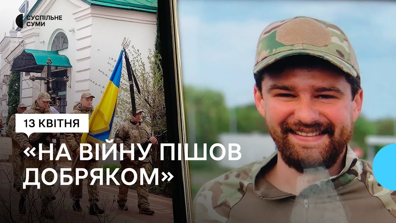 У Сумах попрощалися із загиблим захисником Вадимом Жоровим