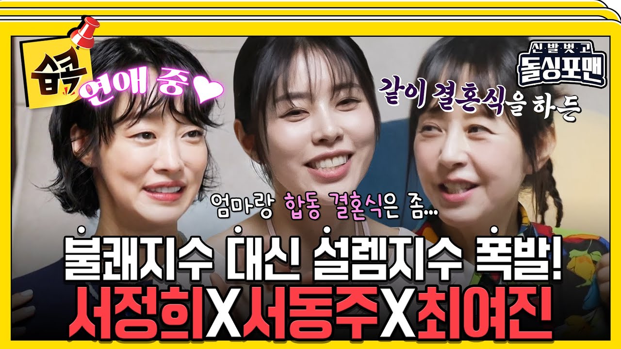 [#습콕📌] 현남친한테 전남친 이름 부르고🫣 필터링 없는 토크와 최여진의 최초고백❤️‍🔥#신발벗고돌싱포맨 #InvitationfromBacheloragains #sbsenter