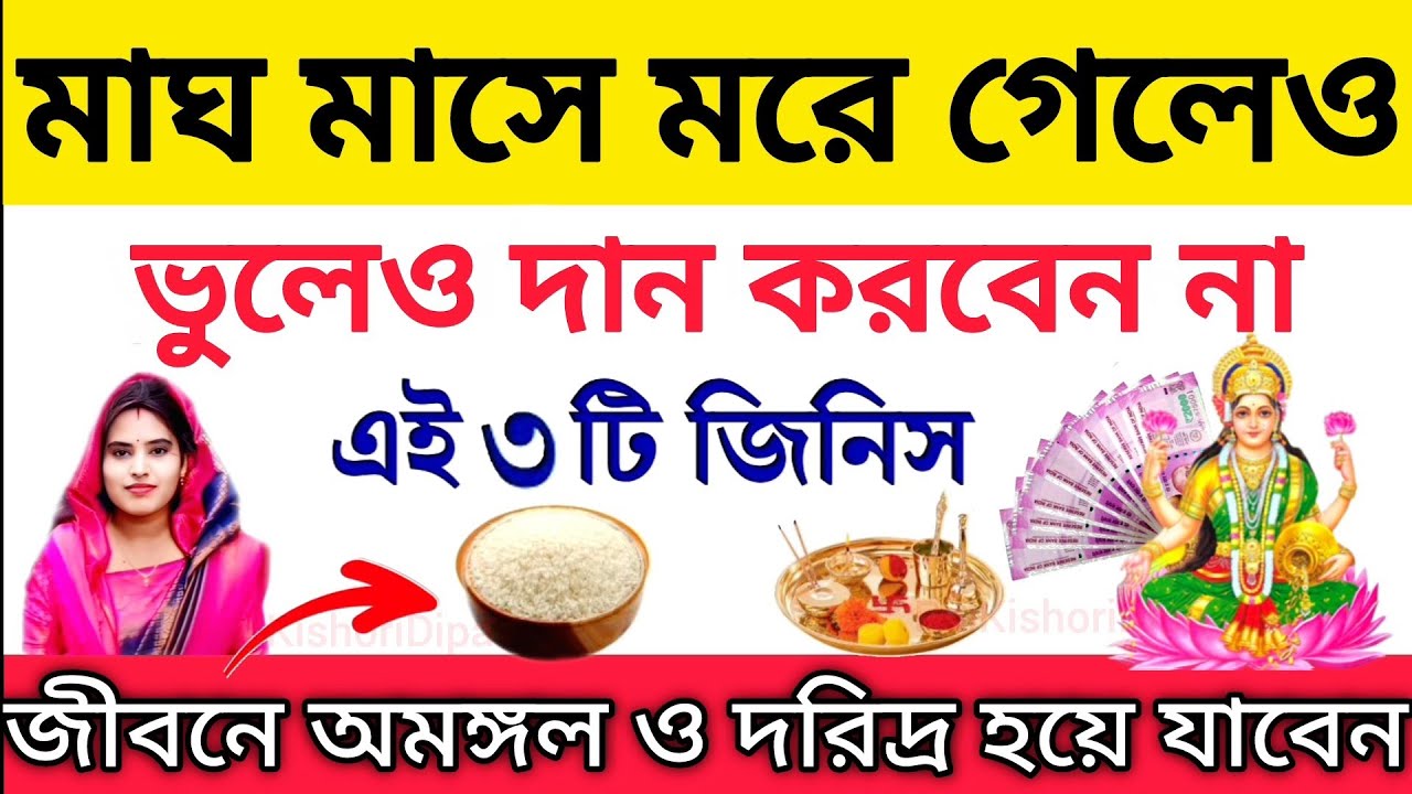 মাঘ মাস চলাকালীন সময়ে বাড়ির এই ৩টি জিনিস ভুলেও কাউকে দেবেন না। পরিবারে টাকা ভরে আসবে। Maghmaas2026