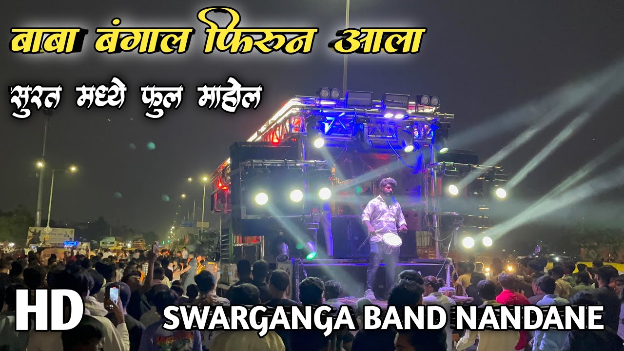 आदेश🚩 बाबा बंगाल फिरून आला🥁🚩 Performance By Swarganga Band Nandane🥁🎹❗️सुरत मधे फुल माहोल💃🥁| USE🎧