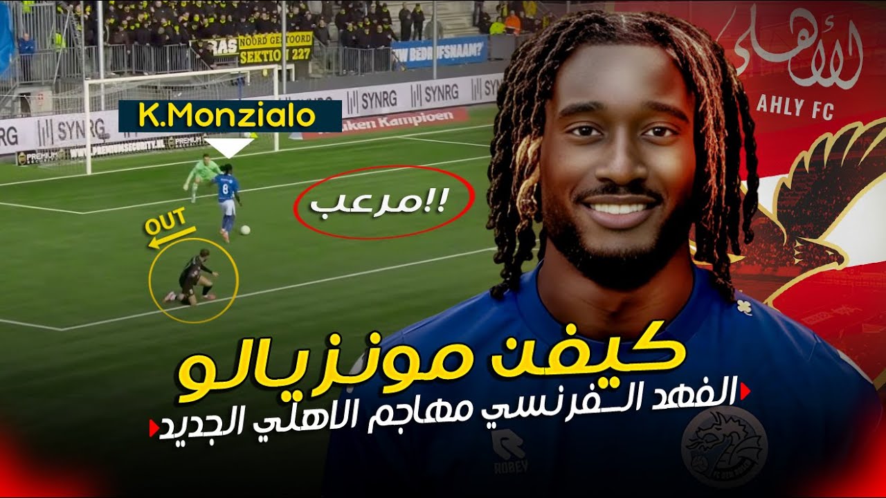 كيفن مونزيالو.. الوحش الفرنسي مهاجم الاهلي الجديد 🔥 إمكانياته وأهدافه بالأرقام .. هل مناسب للأهلي؟!
