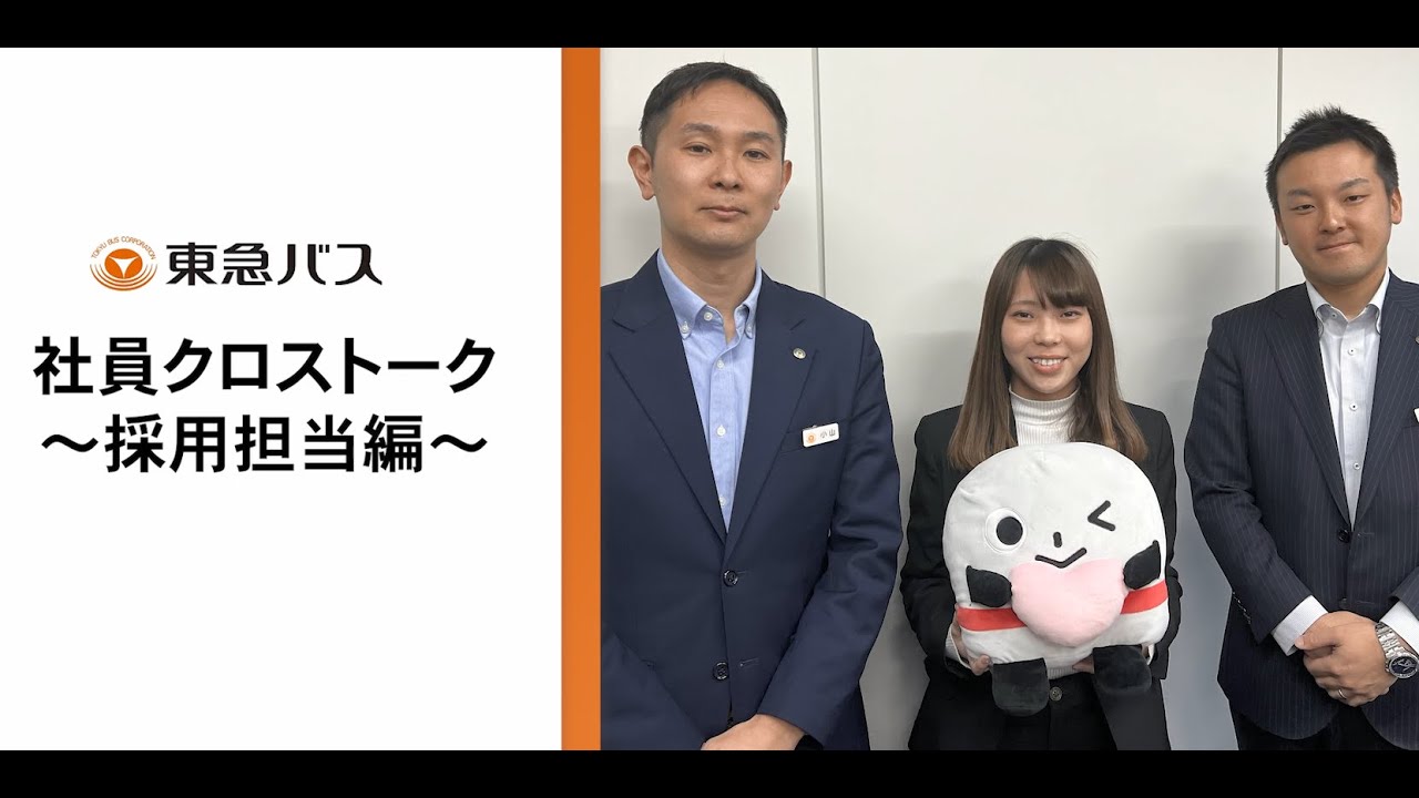 東急バス社員クロストーク～採用担当編～