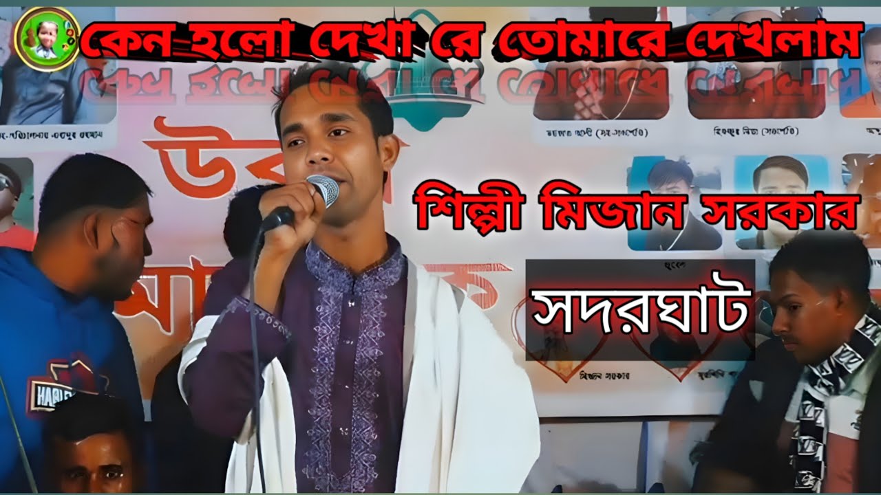 কেন হল দেখারে তোমারে দেখলাম শিল্পী মিজান সরকার