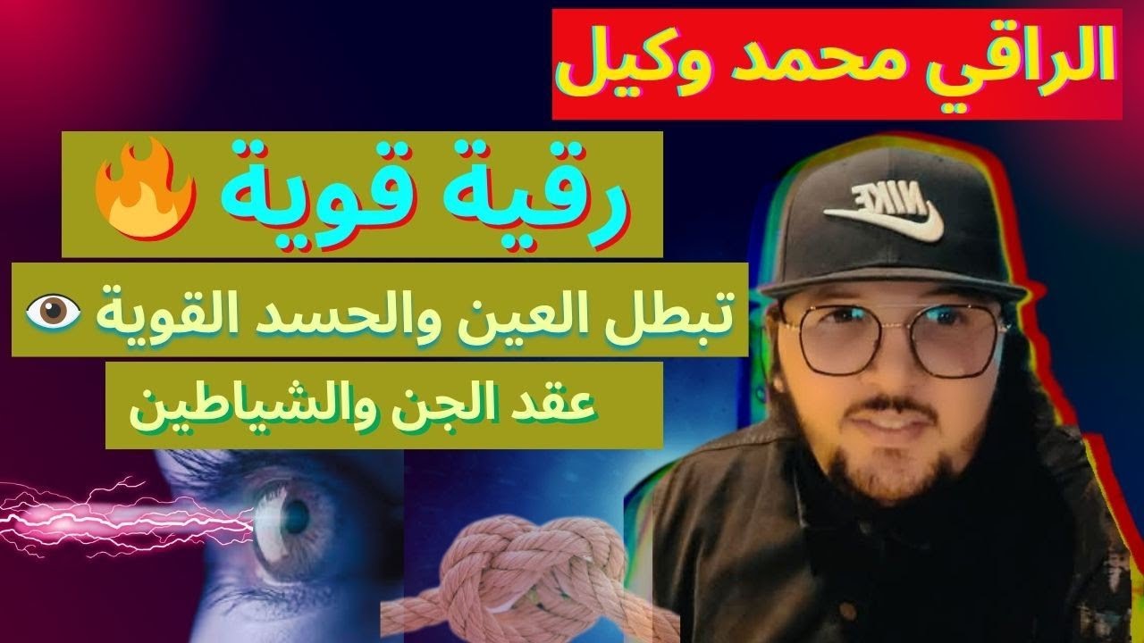 رقية شاملة قوية جدااا 🔥 العين والحسد من الإنس والجن على الرزق الجمال الزواج و تدمير العقد والحصون 💥💥