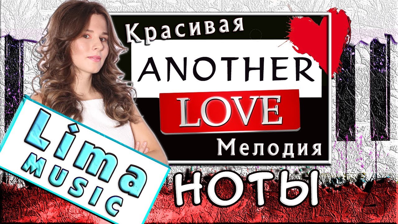 Another Love На Пианино РАЗБОР + НОТЫ 🎹 Как Играть ЛЕГКО