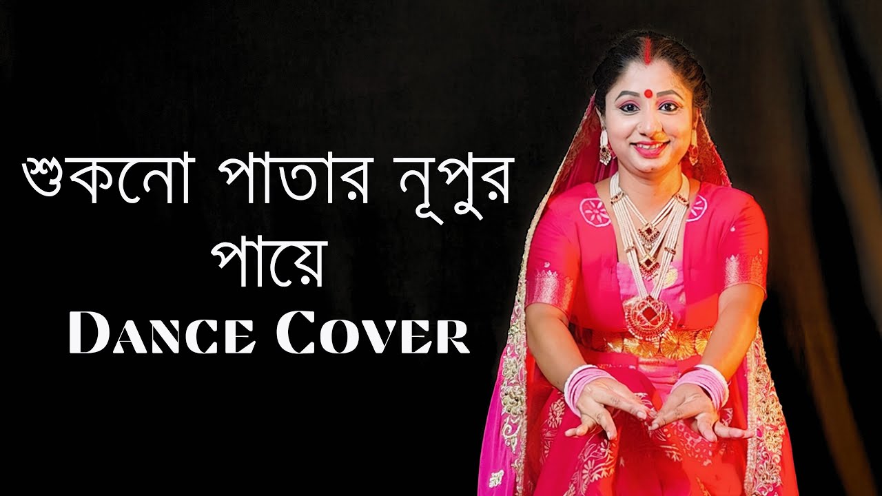 শুকনো পাতার নূপুর পায়ে Dance | Shukno Patar Nupur Paye | Nazrul Geeti | Nacher Jagat